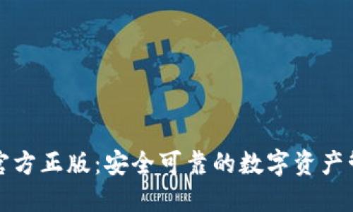 TP钱包官方正版：安全可靠的数字资产管理方案