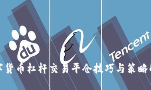 数字货币杠杆交易平仓技巧与策略解读