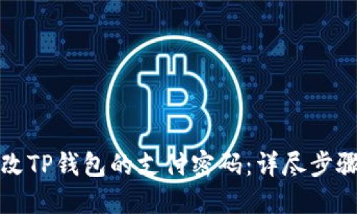 如何修改TP钱包的支付密码：详尽步骤与技巧