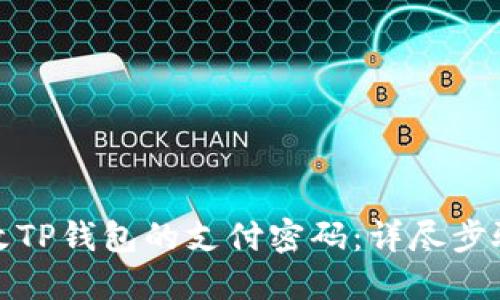 如何修改TP钱包的支付密码：详尽步骤与技巧