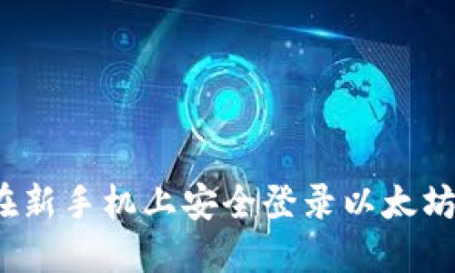 如何在新手机上安全登录以太坊钱包？