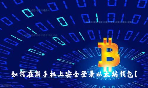 如何在新手机上安全登录以太坊钱包？