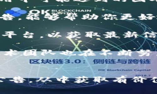 tp钱包公告通常是指TP Wallet（一个加密货币钱包的名称）所发布的官方通知或消息。这些公告可能涉及钱包功能的更新、使用教程、系统维护、风险提示、政策变动、活动推广等内容。这些信息对使用TP钱包的用户来说非常重要，因为它们提供了关于如何更好地使用钱包以及确保资产安全的指导。

以下是一些可能在TP钱包公告中出现的内容，具体包括：

一、功能更新与产品提升
TP钱包会定期发布公告，告知用户新功能的推出或者现有功能的改进。例如，钱包可能会增加对新的加密货币的支持，或者用户界面，提高用户体验。这些更新通常是基于用户反馈与市场趋势的，以便用户能够更方便地进行加密资产的管理与交易。

二、系统维护和安全提示
在一些情况下，TP钱包可能需要进行系统维护以确保服务的稳定性和安全性，因此会提前通过公告通知用户，避免用户在维护期间进行交易导致损失。此外，公告中还可能包含针对安全风险的警示，比如钓鱼网站的识别，提升用户的安全意识。

三、政策变动与合规信息
随着加密货币行业的快速发展，相关法律法规也在不断变化。TP钱包可能会在公告中说明其在合规方面的最新动态，确保用户了解最新的政策信息并作出适当调整，这对用户在使用钱包时规避法律风险非常重要。

四、用户活动与营销推广
为吸引用户的关注，TP钱包还可能通过公告形式宣传各类活动，例如交易抽奖、推荐奖励等。这些活动不仅让用户有机会获得额外收益，同时也能增加用户与平台的互动，提高平台活跃度。

五、帮助与支持
TP钱包公告还常常包含对用户的帮助信息。例如，如何创建账户、恢复钱包、绑定邮箱或手机等基本功能的操作指导，帮助新用户快速上手，减少在使用中可能遇到的困难。

总体来说，TP钱包公告的功能是多方面的，它不仅是信息传递的桥梁，也是维护用户信任、提升用户体验的重要手段。作为用户，定期关注TP钱包的公告，能够帮助你更好地利用这个工具，提升资产管理的效率与安全性。

如果你是一个新手用户，建议认真阅读每一条公告，尤其是针对安全性与使用操作的提示。同时，建议用户定期检查钱包的官方网站或官方社交媒体平台，以获取最新信息和运营动态，确保自己在使用过程中不遗漏重要的更新。这可以是一种有效的学习方式，可以帮助你更加深入地了解加密货币市场的变化与发展。

在经历了数年的市场波动后，TP钱包逐渐形成了一套完善的用户服务体系，使得用户能够更加安心地进行数字资产的存储与交易。同时，TP钱包的技术团队也在不断努力，作出相应的技术创新，以满足用户对安全、效率的更高要求。

总结
总的来看，TP钱包公告的发布对于广大用户而言，不仅是接收信息的渠道，更是提升自身管理策略、最大化收益的途径。希望用户们能够重视每一条公告，从中获取有价值的信息，并在使用过程中，依据这些信息来调整自己的操作策略，从而在这个快速发展的加密货币市场中，获取更多的成功与收益。