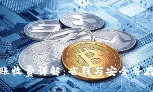 数字货币转账收费详解：省钱与安全并存的最佳选择