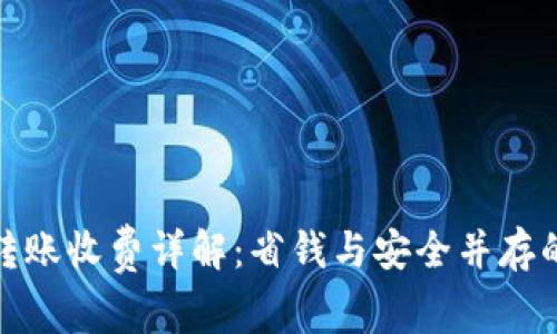 数字货币转账收费详解：省钱与安全并存的最佳选择