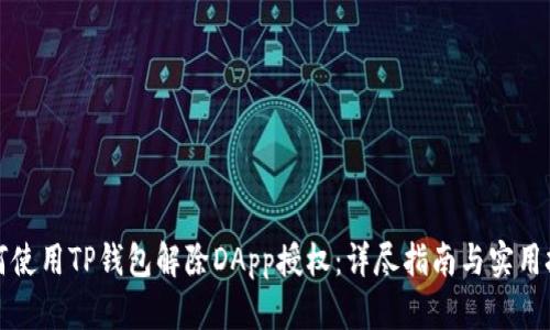 如何使用TP钱包解除DApp授权：详尽指南与实用技巧