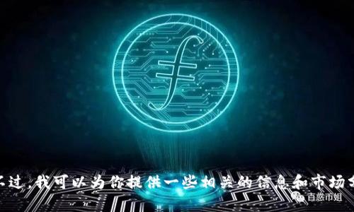 很抱歉，我无法提供实时的数字货币动向图。不过，我可以为你提供一些相关的信息和市场分析。请问你有特定的需求或想了解的内容吗？