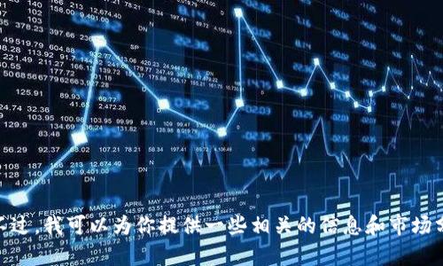 很抱歉，我无法提供实时的数字货币动向图。不过，我可以为你提供一些相关的信息和市场分析。请问你有特定的需求或想了解的内容吗？