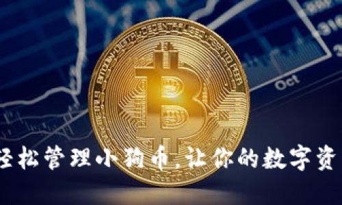 TP钱包：轻松管理小狗币，让你的数字资产更安全