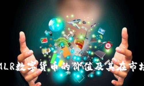 探索英国MLR数字货币的价值及其在市场中的定位