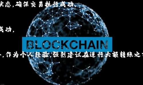 如果你想将PIG代币转移到TP钱包，步骤其实并不复杂，但需要确保你对每一步骤都有充分的理解。首先，我们来看看具体的流程和需要注意的事项。

第一步：准备工作
在进行转账之前，需要确认你已经拥有一个TP钱包，并且这个钱包支持PIG代币的存储。TP钱包支持多种数字货币和代币，因此你需要先下载并安装TP钱包，注册并备份好你的钱包信息，确保你的资产安全。

第二步：确认PIG代币的合约地址
在进行代币转移之前，你需要确认PIG代币的合约地址。这是因为在不同的区块链网络上，代币的合约地址可能不同。你可以在PIG代币的官方网站或者相关区块链浏览器中查找确认。

第三步：从交易所提取PIG代币
如果你的PIG代币存放在交易所（如火币、OKEx等）中，你需要先将这些代币提取到你的TP钱包。登录你的交易所账户，找到提币（Withdraw）选项，在提币页面输入你TP钱包的PIG合约地址以及提取的数量。务必仔细检查地址是否输入错误，因为一旦输入错误，代币将无法找回。

第四步：使用TP钱包接收PIG代币
在TP钱包中，你需要确保已经添加了PIG代币。如果没有，可以在TP钱包中手动添加。为了手动添加PIG代币，你需要选择“添加代币”功能，输入PIG的合约地址、代币符号（通常为PIG）和小数位数（通常为18），然后保存。

第五步：等待转账确认
完成提币请求后，你需要等待区块链确认。这可能需要几分钟到几小时的时间，具体取决于网络的状态。在这个过程中，你可以在交易所的提币记录中查看状态，确保交易执行成功。

第六步：核实到账
一旦转账完成，回到TP钱包，查看你的余额是否增加了相应数量的PIG代币。如果余额没有变化，可以尝试刷新钱包，或者查看你的交易记录，确认转账是否成功。

总结与注意事项
转账PIG代币到TP钱包的过程相对简单，但在操作过程中需要保持高度的注意力。确保合约地址的准确性，选择合适的区块链，并谨慎对待每一个步骤。此外，作为个人经验，强烈建议在进行大额转账之前，进行小额试探性转账以确认一切正常。这样可以避免因输入错误而造成的资产损失。最后，备份好钱包信息，确保你的私钥安全，以防止任何潜在的损失。

PIG代币, TP钱包, 数字货币转账, 加密钱包, 区块链交易/guanjianci