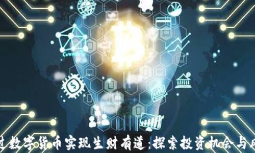 
如何通过数字货币实现生财有道：探索投资机会与风险管理