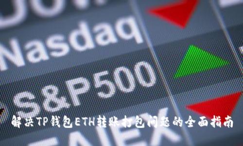 解决TP钱包ETH转账打包问题的全面指南