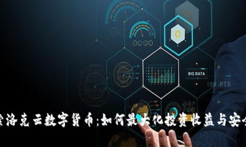 探索洛克云数字货币：如何最大化投资收益与安全性