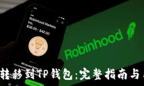  
如何将Kishu转移到TP钱包：完整指南与用户价值分析