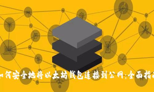 如何安全地将以太坊钱包连接到公网：全面指南