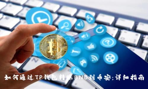 如何通过TP钱包转账BNB到币安：详细指南