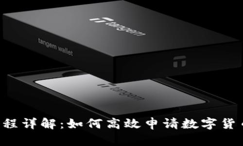 农行数字货币申请流程详解：如何高效申请数字货币，获取更多金融便利