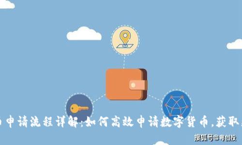 农行数字货币申请流程详解：如何高效申请数字货币，获取更多金融便利