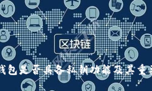 TP观察钱包是否具备私钥功能及其重要性解析