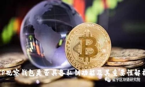 TP观察钱包是否具备私钥功能及其重要性解析