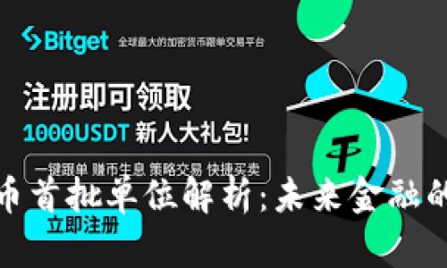 央行数字货币首批单位解析：未来金融的潮流与机遇