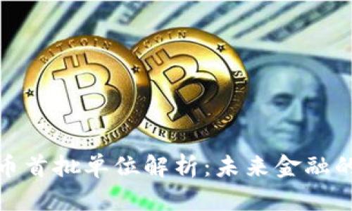 央行数字货币首批单位解析：未来金融的潮流与机遇
