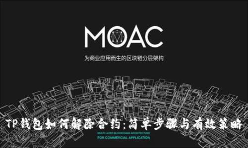 TP钱包如何解除合约：简单步骤与有效策略