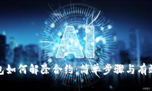 TP钱包如何解除合约：简单步骤与有效策略