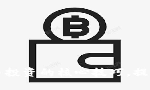 掌握数字货币投资的核心技巧，提高收益的秘诀