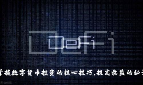 掌握数字货币投资的核心技巧，提高收益的秘诀