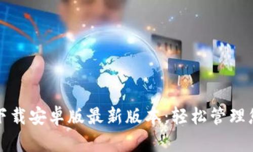 TP钱包官网下载安卓版最新版本：轻松管理您的数字资产