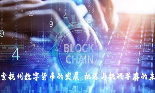 探索抚州数字货币的发展：机遇与挑战并存的未来