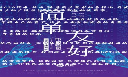 frequently-used  
符合用户需求且，突出关键词相关的用户价值或收益，放进   /   标签里，和5个相关的关键词，用逗号分隔，关键词放进 guanjianci  / guanjianci  标签里，在展开详细介绍，写不少于1900个字的内容，调整过于规整的段落结构，适当打乱严格的逻辑顺序，增加例证和具体表述，加入类似个人的见解或经验总结，合理使用转折和过渡语句，分段加上标签，段落用标签表示 /frequently-used 

历史

tp钱包

tp-wallet

tp-wallet介绍

tp-wallet使用方法

tp-wallet发展史

tp-wallet安全性 

TP钱包的由来  
TP钱包，即TP Wallet，最初是为了解决区块链资产管理中的一些痛点而产生的。随着加密货币的日益普及，用户对安全性、便捷性和多功能性的需求不断上升。TP钱包就是在这样的背景下诞生的。它不仅仅是一个存储加密资产的工具，更是用户与区块链网络交互的重要桥梁。  

TP钱包的功能  
TP钱包具备多个功能，其中最为突出的包括：资产管理、去中心化交易、智能合约解析和多链支持等。例如，用户可以通过TP钱包轻松管理其在多个区块链上的资产，如以太坊、比特币和EOS等。通过这一功能，用户能够在一个平台上实现多链资产的统筹管理，这在其他传统钱包中往往是做不到的。  

从创建到扩展：TP钱包的发展历程  
TP钱包的创建可以追溯到2017年，随着以太坊智能合约的推广，用户对可编程钱包的需求急剧增加。最初，TP钱包仅仅是一个简单的钱包应用，允许用户存储和转账ETH及其他ERC20代币。然而，随着用户需求的多样化，开发团队进行了一系列更新和风格改进，从而逐步扩展了其功能。  
2019年，TP钱包进行了一次重大升级，增加了去中心化交易平台（DEX）。这意味着用户不仅可以在钱包内管理资产，还可以在无需中介的情况下直接进行交易。这种更新引发了用户的广泛关注，提高了钱包的使用率。  

用户价值与收益  
不同于传统金融工具，使用TP钱包可以为用户创造多个方面的价值。例如，用户可以节省交易费用，因为去中心化交易所通常比集中交易所的手续费低。此外，用户对自己的资金有完全的控制权，这样可以减少被盗的风险。  
个人经验分享：在我使用TP钱包时，最吸引我的就是它的去中心化特性。在使用传统交易所的过程中，曾经遇到过余额被冻结的情况，而在TP钱包中，这种情况不会发生。用户完全掌握自己的资产，这是未来金融发展的重要方向。  

安全性考量  
为了满足用户对安全性的要求，TP钱包对其安全架构进行了多次完善。其采用了多重签名和冷存储等技术，这是目前业界较为成熟的安全方案。例如，用户在进行交易时需要经过多重验证，确保交易的真实性和可靠性。  
此外，TP钱包还定期进行安全审计，确保其平台没有安全漏洞。开发团队也会积极响应用户的安全反馈，处理可能出现的安全问题。这一系列安全措施使得TP钱包在用户心中建立了良好的信誉。  

趣味实例  
有一位用户曾分享了他在使用TP钱包的趣事：他在参加一个数字货币的线下活动时，凭借TP钱包中的密码生成二维码，成功进行了一笔大额交易。活动现场的刺激与实时交易的快感相结合，让他体验到了使用区块链技术的乐趣。这种用户故事往往能彰显出区块链技术背后的无限可能性。  

未来展望  
展望未来，TP钱包打算进一步开发更多基于区块链的金融工具，尤其是在DeFi（去中心化金融）的领域。用户对更高安全性和便利性的期待，会刺激TP钱包的持续创新。我相信，随着技术的进步，我们将看到TP钱包在NFT（非同质化代币）和其他新兴资产类别的集成。  

总结  
总的来说，TP钱包是一个非常有潜力的加密货币钱包，它凭借自身的多功能性、安全性和便捷性吸引了大量的用户。尽管在发展过程中也会面临许多挑战，例如市场的竞争和用户的需求变化，但我相信，凭借团队的努力和技术的不断进步，TP钱包将在数字金融领域开辟一片新天地。  
对于新用户来说，了解TP钱包的历史与发展背景非常重要，这不仅能帮助他们更好地使用钱包，也让他们意识到区块链技术的未来发展潜力。因此，无论你是加密资产的老手还是新手，TP钱包都值得你去深入了解和使用。  

tp钱包, tp-wallet, tp-wallet介绍, tp-wallet安全性, tp-wallet发展史/guanjianci  
结束语