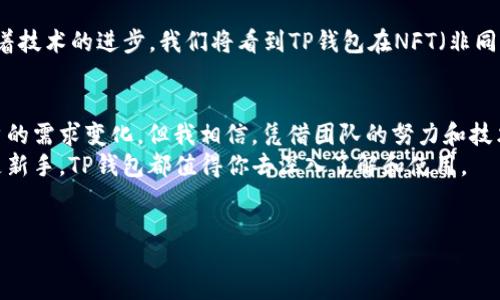 frequently-used  
符合用户需求且，突出关键词相关的用户价值或收益，放进   /   标签里，和5个相关的关键词，用逗号分隔，关键词放进 guanjianci  / guanjianci  标签里，在展开详细介绍，写不少于1900个字的内容，调整过于规整的段落结构，适当打乱严格的逻辑顺序，增加例证和具体表述，加入类似个人的见解或经验总结，合理使用转折和过渡语句，分段加上标签，段落用标签表示 /frequently-used 

历史

tp钱包

tp-wallet

tp-wallet介绍

tp-wallet使用方法

tp-wallet发展史

tp-wallet安全性 

TP钱包的由来  
TP钱包，即TP Wallet，最初是为了解决区块链资产管理中的一些痛点而产生的。随着加密货币的日益普及，用户对安全性、便捷性和多功能性的需求不断上升。TP钱包就是在这样的背景下诞生的。它不仅仅是一个存储加密资产的工具，更是用户与区块链网络交互的重要桥梁。  

TP钱包的功能  
TP钱包具备多个功能，其中最为突出的包括：资产管理、去中心化交易、智能合约解析和多链支持等。例如，用户可以通过TP钱包轻松管理其在多个区块链上的资产，如以太坊、比特币和EOS等。通过这一功能，用户能够在一个平台上实现多链资产的统筹管理，这在其他传统钱包中往往是做不到的。  

从创建到扩展：TP钱包的发展历程  
TP钱包的创建可以追溯到2017年，随着以太坊智能合约的推广，用户对可编程钱包的需求急剧增加。最初，TP钱包仅仅是一个简单的钱包应用，允许用户存储和转账ETH及其他ERC20代币。然而，随着用户需求的多样化，开发团队进行了一系列更新和风格改进，从而逐步扩展了其功能。  
2019年，TP钱包进行了一次重大升级，增加了去中心化交易平台（DEX）。这意味着用户不仅可以在钱包内管理资产，还可以在无需中介的情况下直接进行交易。这种更新引发了用户的广泛关注，提高了钱包的使用率。  

用户价值与收益  
不同于传统金融工具，使用TP钱包可以为用户创造多个方面的价值。例如，用户可以节省交易费用，因为去中心化交易所通常比集中交易所的手续费低。此外，用户对自己的资金有完全的控制权，这样可以减少被盗的风险。  
个人经验分享：在我使用TP钱包时，最吸引我的就是它的去中心化特性。在使用传统交易所的过程中，曾经遇到过余额被冻结的情况，而在TP钱包中，这种情况不会发生。用户完全掌握自己的资产，这是未来金融发展的重要方向。  

安全性考量  
为了满足用户对安全性的要求，TP钱包对其安全架构进行了多次完善。其采用了多重签名和冷存储等技术，这是目前业界较为成熟的安全方案。例如，用户在进行交易时需要经过多重验证，确保交易的真实性和可靠性。  
此外，TP钱包还定期进行安全审计，确保其平台没有安全漏洞。开发团队也会积极响应用户的安全反馈，处理可能出现的安全问题。这一系列安全措施使得TP钱包在用户心中建立了良好的信誉。  

趣味实例  
有一位用户曾分享了他在使用TP钱包的趣事：他在参加一个数字货币的线下活动时，凭借TP钱包中的密码生成二维码，成功进行了一笔大额交易。活动现场的刺激与实时交易的快感相结合，让他体验到了使用区块链技术的乐趣。这种用户故事往往能彰显出区块链技术背后的无限可能性。  

未来展望  
展望未来，TP钱包打算进一步开发更多基于区块链的金融工具，尤其是在DeFi（去中心化金融）的领域。用户对更高安全性和便利性的期待，会刺激TP钱包的持续创新。我相信，随着技术的进步，我们将看到TP钱包在NFT（非同质化代币）和其他新兴资产类别的集成。  

总结  
总的来说，TP钱包是一个非常有潜力的加密货币钱包，它凭借自身的多功能性、安全性和便捷性吸引了大量的用户。尽管在发展过程中也会面临许多挑战，例如市场的竞争和用户的需求变化，但我相信，凭借团队的努力和技术的不断进步，TP钱包将在数字金融领域开辟一片新天地。  
对于新用户来说，了解TP钱包的历史与发展背景非常重要，这不仅能帮助他们更好地使用钱包，也让他们意识到区块链技术的未来发展潜力。因此，无论你是加密资产的老手还是新手，TP钱包都值得你去深入了解和使用。  

tp钱包, tp-wallet, tp-wallet介绍, tp-wallet安全性, tp-wallet发展史/guanjianci  
结束语