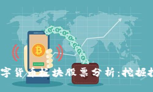 2023年天津数字货币板块股票分析：挖掘投资机会与风险