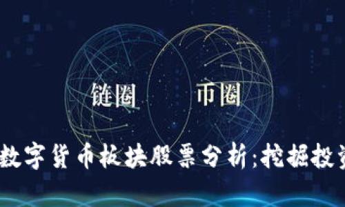 2023年天津数字货币板块股票分析：挖掘投资机会与风险