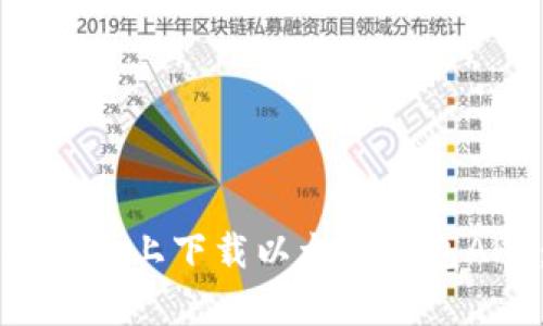 如何在安卓设备上下载以太坊钱包APP：全面指南