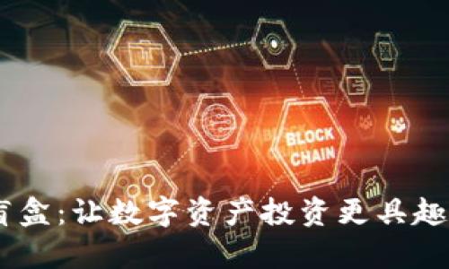 ## TP钱包盲盒：让数字资产投资更具趣味性和惊喜感