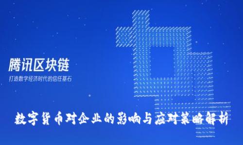 数字货币对企业的影响与应对策略解析