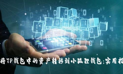 如何轻松将TP钱包中的资产转移到小狐狸钱包：实用指南及技巧