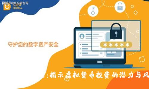数字货币的未来：揭示虚拟货币投资的潜力与风险