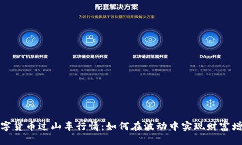 数字货币过山车行情：如何在波动中实现财富增值