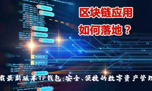 官方下载最新版本TP钱包：安全、便捷的数字资产管理新选择