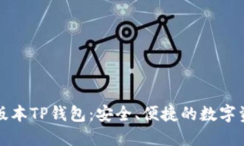 官方下载最新版本TP钱包：安全、便捷的数字资产管理新选择