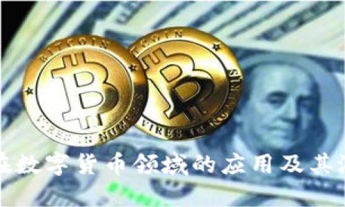 电子纸在数字货币领域的应用及其潜在优势