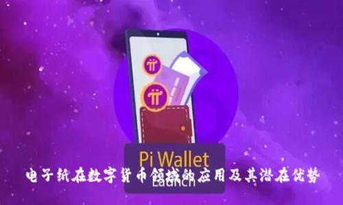 电子纸在数字货币领域的应用及其潜在优势