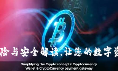 TP钱包：风险与安全解读，让您的数字资产更安全