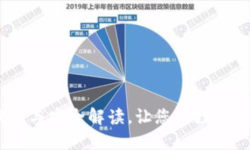TP钱包：风险与安全解读，让您的数字资产更安全