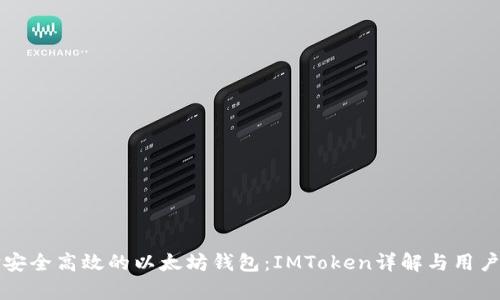 如何选择安全高效的以太坊钱包：IMToken详解与用户价值分析